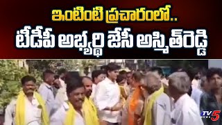 ఇంటింటి ప్రచారంలో... TDP Candidate J C Asmith Reddy Election Campaign | Thadipatri | TV5 News