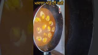 ਆਸਾਨ ਅਤੇ ਸਵਾਦ ਅੰਡੇ ਮਸਾਲਾ ਕਰੀ #shorts #youtubeshorts #eggcurry