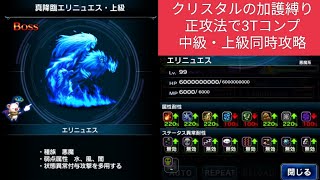 【FFBE】『エリニュエス 中級＆上級』純NV無し！同一編成で中級も上級もミッションコンプ！※立ち回りなどの攻略情報を概要欄に記載してます