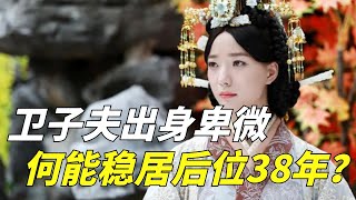 衛子夫出身卑微，為什麼可以穩居後位38年？她到底有什麼魅力？【包包說歷史】