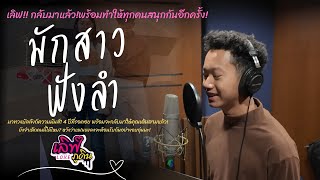 เลิฟ ภูดิน - มักสาวฟังลำ (Official MV) | เพลงใหม่สุดมันส์