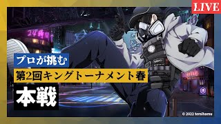 ポーカーチェイス // プロが挑む 第2回キングトーナメント春 本戦 // 19時までランク戦