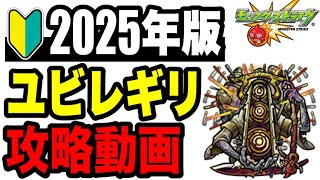 🔰2025年版!! 攻略動画 -轟絶ユビレギリ編-【モンスト】