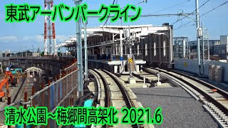 【2021.6】東武アーバンパークライン清水公園～梅郷間高架化工事区間前面展望