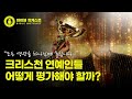 크리스천 연예인들 어떻게 평가해야 할까 바이블 핫캐스트 2023 ep.08