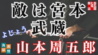 【朗読】山本周五郎アワー『よじょう』　作業睡眠用　ナレーター七味春五郎　発行元丸竹書房