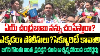 ఏయ్ చంద్రబాబు నన్ను చంపేస్తారా? ఎక్కడరా పోలీసులు?జగన్ వింత ప్రవర్తన చూసి ఆశ్చర్యపోయిన రిపోర్టర్లు