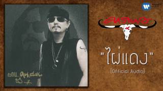 เทียรี่ เมฆวัฒนา - ไผ่แดง [Official Audio]