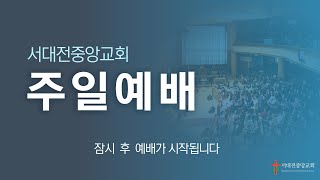 서대전중앙교회  2월  19일  주일밤예배  본문:  역대상 1:1-4,  정지환 목사