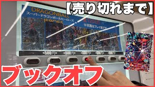 ブックオフのガチャ売り切れまでやったので開封します！ドラゴンボールヒーローズ