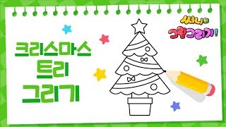 메리크리스마스 트리그리기_How to Draw Christmas Tree easy [유아그림그리기｜버드맘\u0026Birdmom]