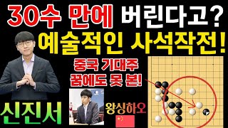 신진서, 30수만에 버린다고? 예술적인 사석작전으로 왕싱하오 제압! [신진서 9단 VS 왕싱하오 9단 한중슈퍼매치 하이라이트 2022-09-11] #바둑 #신진서 #한중슈퍼매치