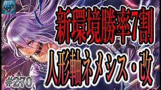 勝率7割！全勝も？新環境の「勝てる」オーキス軸ネメシスデッキを徹底解説！デッキ多数あり【東大生のシャドバ実況】#270