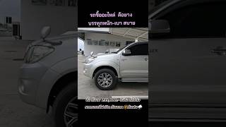 299,000📍#โตโยต้า #รถมือสองสภาพดี #รถสวย #Toyota #รถกระบะ #รถกระบะ4ประตู #รถบ้านมือสอง #vigo