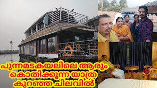 പുന്നമടകയലിലെ ആരും കൊതിക്കുന്ന യാത്ര കുറഞ്ഞ ചിലവിൽ||houseboat stay||travel vlog||