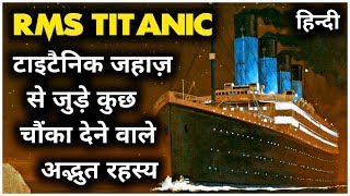 Titanic जहाज़ क्यों डूबा? | आख़िर क्या है इसका रहस्य? | Mystery Of Titanic Ship In Hindi |