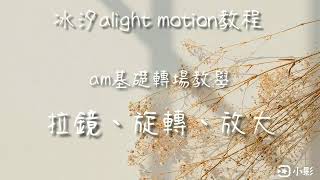 alight motion基礎轉場教學；拉鏡、旋轉、縮放