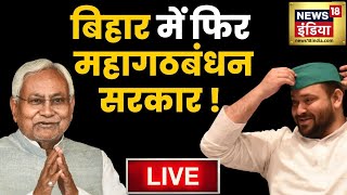 Nitish Kumar Tejaswi Yadav साथ-साथ | बिहार में JDU-BJP गठबंधन टूटा | Bihar News LIVE