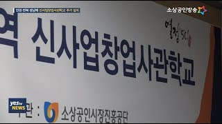 [yesTV뉴스] 신사업창업사관학교 전국 9개로 확대