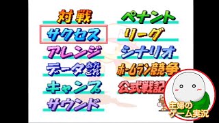 【主婦がプロ野球選手となる】実況パワフルプロ野球９９開幕版（投手編）【実況プレイ】part6