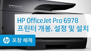 HP OfficeJet Pro 6978 프린터 개봉, 설정 및 설치