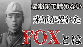 【ゲリラ戦の天才】その男の名は大場栄。米軍からフォックスと呼ばれゲリラ戦にて米軍を翻弄した天才【大東亜戦争】【太平洋戦争】