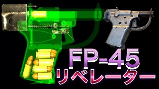 生産性に特化したレジスタンス供給用ハンドガン＂FP-45＂（通称：リベレーター）の構造を確認【World of Guns】