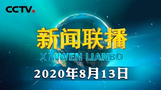 深入践行“两山”理念 推动生态文明建设迈上新台阶 | CCTV「新闻联播」20200813