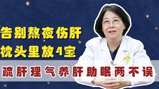 告别熬夜伤肝！枕头里放4宝，疏肝理气，养肝助眠两不误