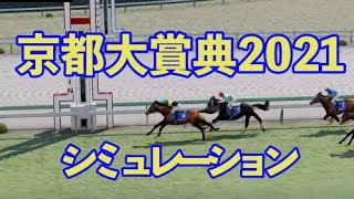 的中❣️マカヒキ優勝❣️京都大賞典2021シミュレーション