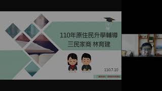 教育部國民及學前教育署110年原住民族學生升學輔導分享系列講座(高雄場次)-[技高升大學階段] 原住民族學生升學途徑介紹