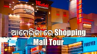 ଆମେରିକା ରେ Shopping Mall Tour | A day well spent with family😍