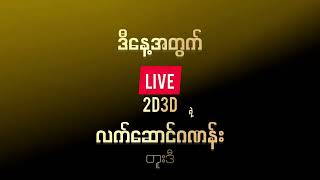 တူးဒီလက်ဆောင် | 26.06.2023 (Monday)#Live2D3D #2D #Myanmar2D #Thai2D #Live2D #2DLive #2Dmyanma