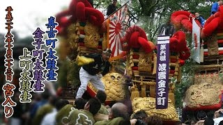 平成28年 真古町太鼓台.金子町太鼓台.上町太鼓台. 宮入り (伊予三島秋祭り)