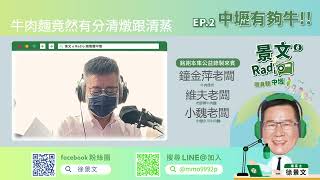 隨身聽中壢EP2 中壢有夠牛 09 老師傅牛肉麵接班人