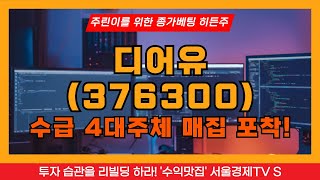 [주린이를 위한 종가베팅 히든주] 디어유, 수급 4대주체 매집 포착, 리슨, 아티스트, 엔터테인먼트, 팬덤, LYSN