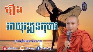 រឿង អាយុវឌ្ឍនកុមារ សម្តែងដោយ៖ ព្រះធម្មវិបស្សនា ម៉ុន សាយ Mun Say