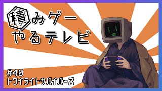 積みゲーやるテレビ#40