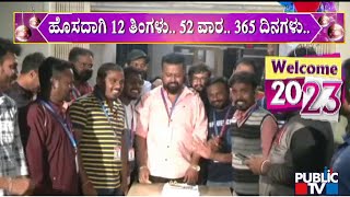 New Year Celebration : ಬದುಕಿನ ಹೊಸ ವರ್ಷದ ಪುಟ ಆರಂಭ..! | Bengaluru | Public TV