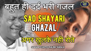 बहुत ही दर्द भरी गजल - Dard Bhari Ghazal - Chote Majid Shola | Hindi Sad Song 2021