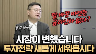 [2025 투자특강] 말 바꾼 미연준, 이제 금리인하 없다? 투자전략 새롭게 세워봅시다 (홍춘욱 박사)