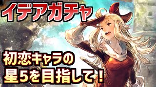 【イデアガチャ ブレイブリーコラボ】星5イデア（初恋のキャラ）に逢いに行く！【オクトラ大陸の覇者】