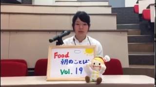 朝のことばvol.19 【Food校内放送】