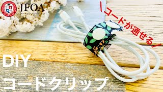 ハギレでコードを束ねるコードクリップの作り方 DIY Cord clip