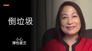 歇斯底里，抓狂也不要急著倒垃圾， 會彈性疲乏，情緒是有記憶的，愛你的人是讓你去愛的，不是讓你倒垃圾的。她/他只有情份沒有義務接收你的垃圾。 感恩您～ 訂閱 按讚 分享