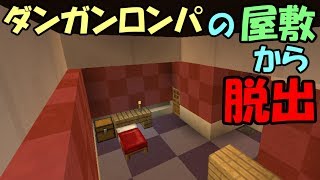 【マインクラフト】ダンガンロンパの世界からの脱出【配布ワールド】