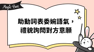 2021年9月號 Unit 4-1 - Magic Box - 助動詞表委婉語氣，禮貌詢問對方意願