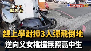 趕上學對撞3人彈飛倒地　逆向父女檔撞無照高中生－民視新聞