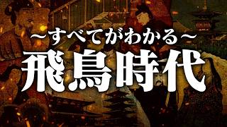 飛鳥時代とは何か？日本の始まりと古代文化の発展