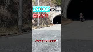 Z400GPマフラー音‼️プリティーレーシングのサイレンサー‼️ #z400gp #kawasaki #直管 #バイク #プリティーレーシング